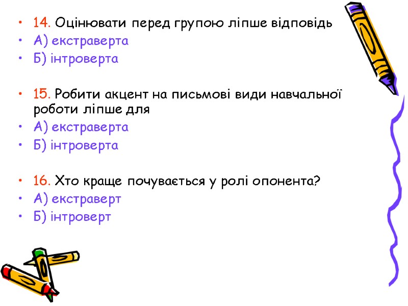 14. Оцінювати перед групою ліпше відповідь А) екстраверта Б) інтроверта  15. Робити акцент